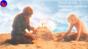 Я начал жизнь в трущобах городских. из к/ф Генералы песчаных карьеров