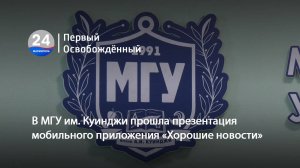 В МГУ им. Куинджи прошла презентация мобильного приложения «Хорошие новости». 30.04.2025