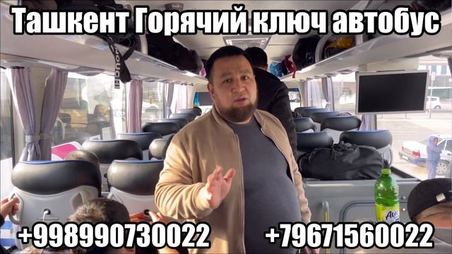 Ташкент Горячий Ключ автобус 2024 смотреть онлайн
