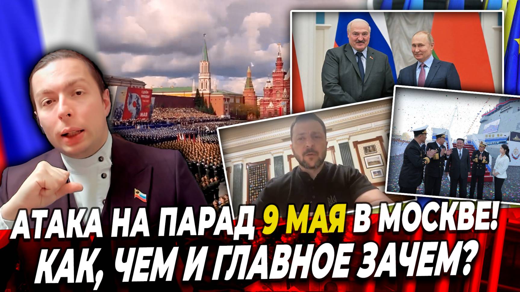 ‼️⚡️Атака на Парад 9 мая в Москве! Как, чем и главное ЗАЧЕМ? Или Зеленский блефует?