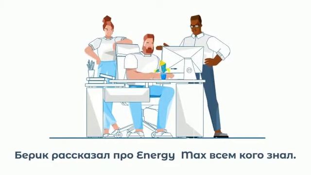Компания ENERGYMAX GROUP