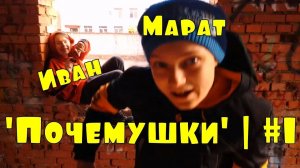 Проект 'Почемушки' | Выпуск #1