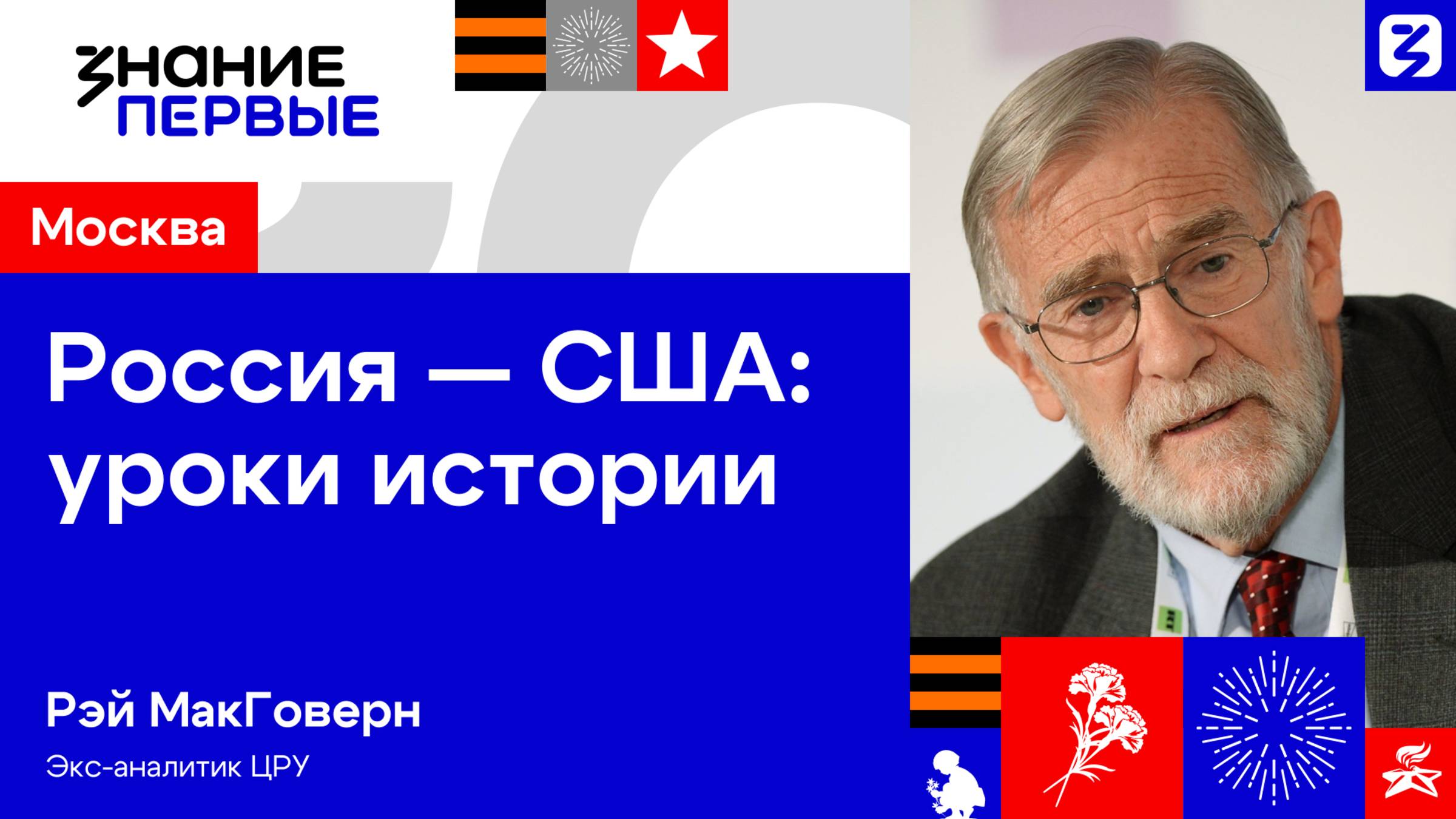 Рэй МакГоверн | Россия — США — мир: уроки истории