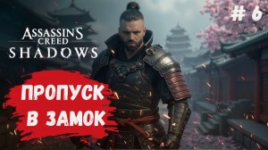 Assassin’s Creed Shadows, прохождение по линии сюжета, проникнуть в замок и уничтожить самурая