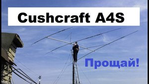 Antenna Cushcraft A4S. Демонтаж