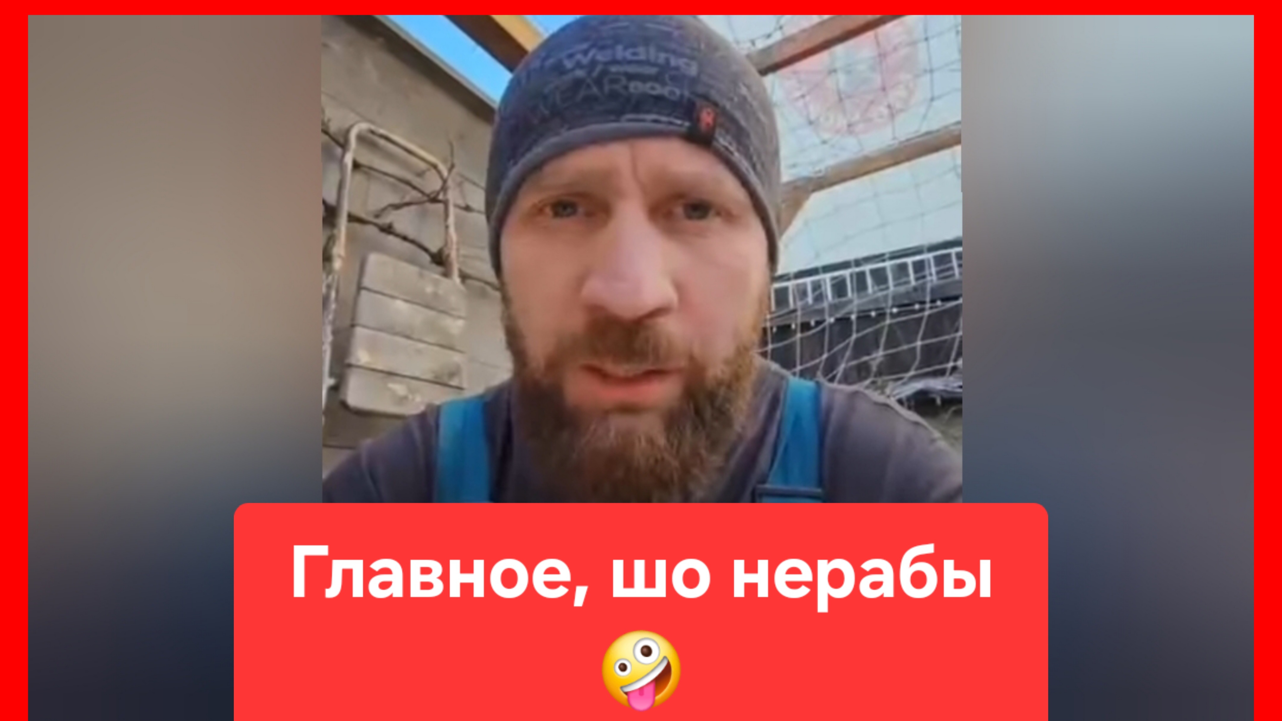 Не ныть, держать строй! Главное, шо ви нерабы 🤪