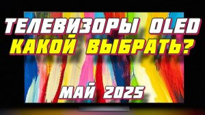 ТЕЛЕВИЗОРЫ OLED КАКОЙ ВЫБРАТЬ