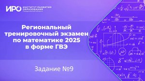 Видео разборы РТЭ по математике 2025, вариант 301, задание 9