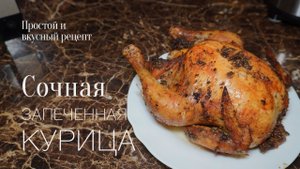 Запеченная курица с пряными травами! Простой и вкусный #рецепт