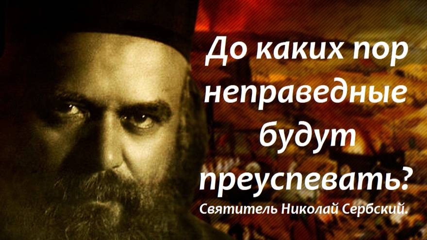 Что будет с их детьми и с ними? Святитель Николай Сербский.