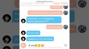 Переписка Джефф Убийца и Тики Тоби