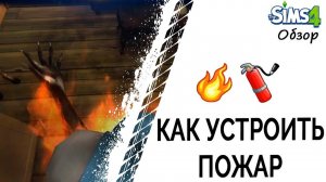 Как устроить пожар в Симс 4