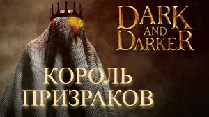 Dark and Darker - Король Призраков