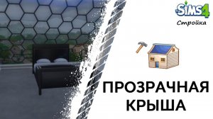 Прозрачная крыша в Симс 4