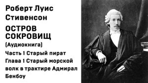 Остров Сокровищ Аудиокнига Часть 1 Старый пират Гл. 1 Старый морской волк в трактире Адмирал Бенбоу
