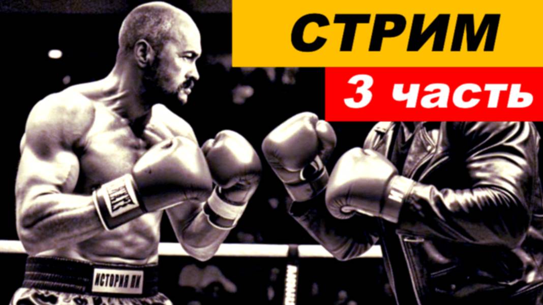 ⚡ Вечерний СТРИМ (3 часть)