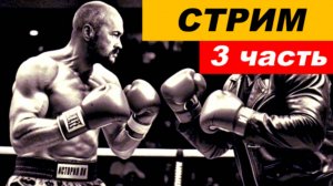 ⚡ Вечерний СТРИМ (3 часть)