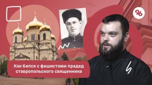 Защищал Сталинград, освобождал Запорожье: как бился с фашистами прадед ставропольского священника