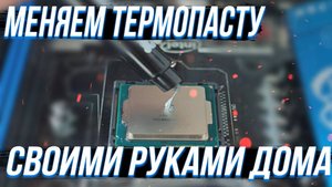 Как заменить термопасту на процессоре и видеокарте