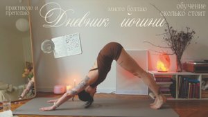 Дневник йогини ⁛ практика ︙ преподавание ︙ будни ︙ сколько стоит обучение?