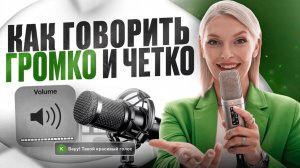 Как говорить ГРОМКО?! ЛУЧШИЕ упражнения для ДИКЦИИ, чтобы говорить громко