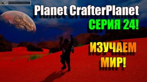 Наш путь не известен. Planet Crafter! Серия 24
