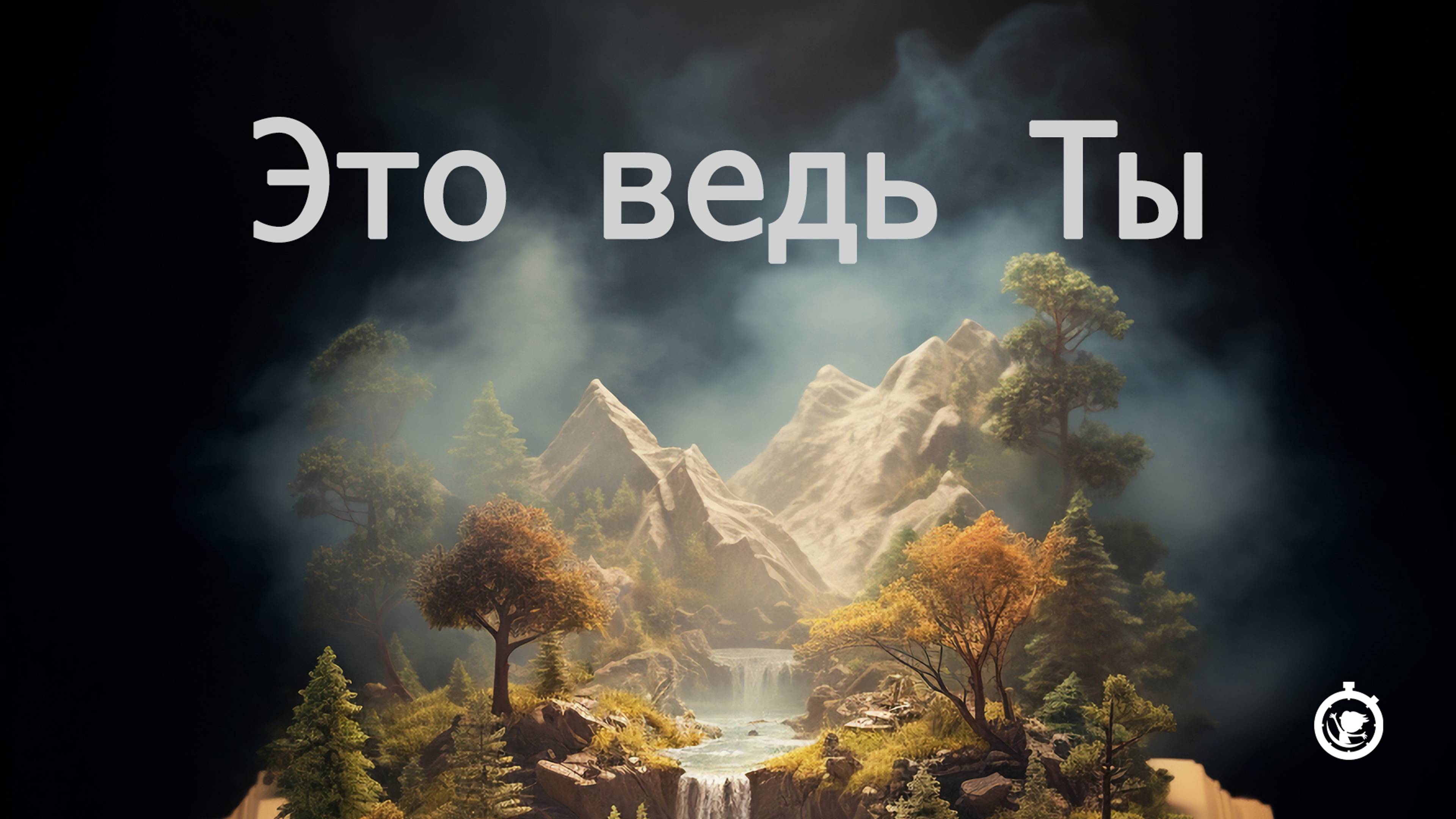 Это ведь Ты | Детская песня о сотворении
