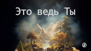 Это ведь Ты | Детская песня о сотворении