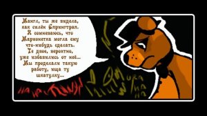 Новая Эра - Добро пожаловать на Аттракцион (6 часть комикс fnaf)