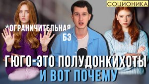 ГЮГО (ESFJ) - ЭТО ПОЛУ-ДОНКИХОТЫ (ПО ЭТИКЕ)