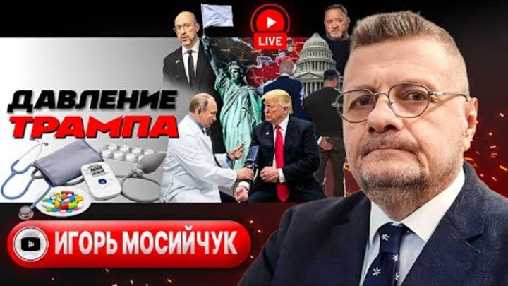 🚨 Трамп предупредил: УКРАИНСКУЮ НАЦИЮ РАЗДАВЯТ! Угроза Сумам и Днепру. ТЦК гонят на фронт - Мосийчу