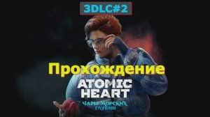 Atomic Heart 3 ДЛС Прохождение игры 2 Серия