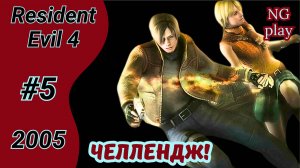 Resident Evil 4 (2005) #5 полное прохождение | Хардкор | Челлендж, условия в описании