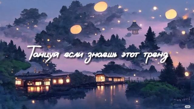 Танцуй если знаешь этот сложный тренд