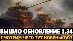 ВЫШЛО ОБНОВЛЕНИЕ 1.34 - СМОТРИМ ЧЕГО ТУТ НОВЕНЬКОГО!