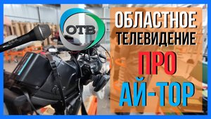 Областное телевидение (ОТВ) об АЙ-ТОР