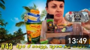 ПРОДУКТЫ в ПОЕЗД 🚈🚉 на ДВА ДНЯ. Частичный закуп. Отдых на море. 🌊🌊🌊 Лазаревское. Макопсе.