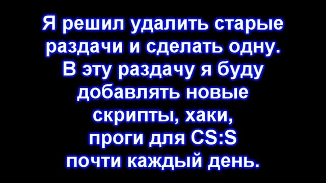 Раздача скриптов CS Source [hack-club.my1.ru] [Hack^Life]