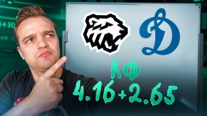 СТАВКА НА ТРАКТОР - ДИНАМО / КРУПНЫЙ КОЭФФИЦИЕНТ КОТОРЫЙ ЗАЙДЕТ? ПЛЕЙ-ОФФ КХЛ