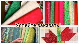 Финал апрельской распродажи тканей. Переходите по ссылке.