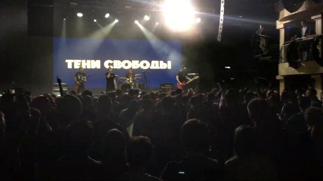 Тени Свободы - Нет проблемы в крыльях (клуб Red, Москва, 01.12.2019)