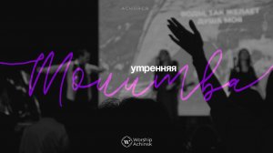 Утренняя молитва 30.04.2025 l Прославление. Ачинск