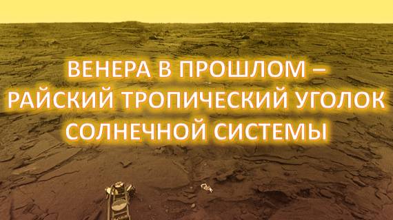 Венера: Райский уголок или адский котел?
