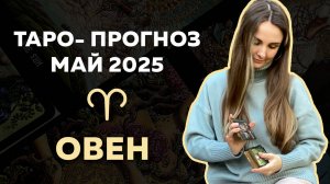 ЧТО ЖДЁТ ОВНОВ В МАЕ 2025? Таро-прогноз на месяц!