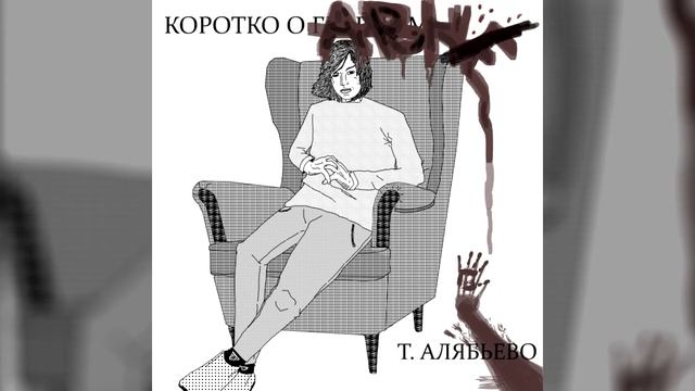 турбаза алябьево - чешется жопа смотреть онлайн