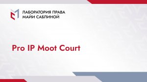 Pro IP Moot Court
