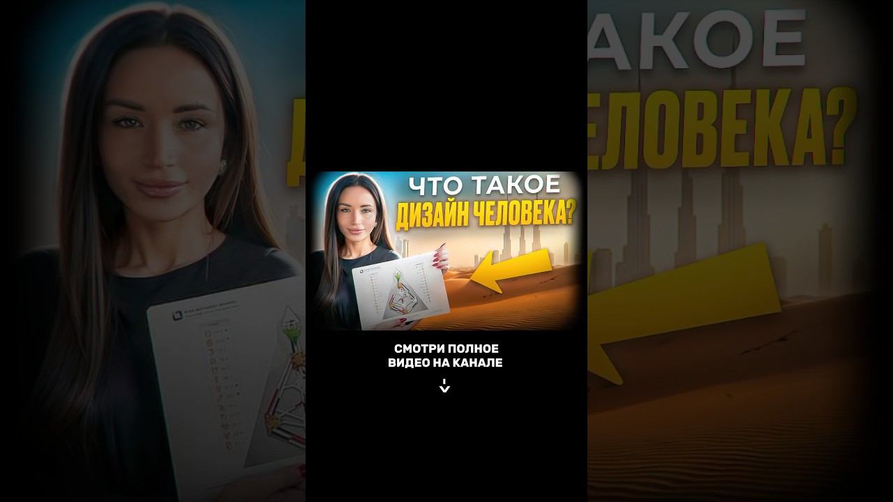 Что такое дизайн человека? С чего начать изучение? Как проживать свой дизайн #дизайнчеловека смотреть онлайн