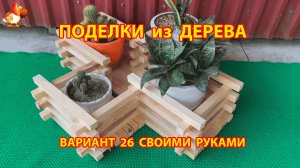 Поделки из дерева своими руками для дачи и сада вариант (26)