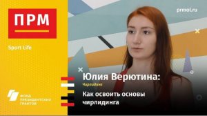 Юлия Верютина | Как освоить основы чирлидинга