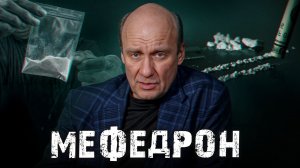 Самый популярный наркотик современной России / Как мефедрон ломает психику и жизнь?